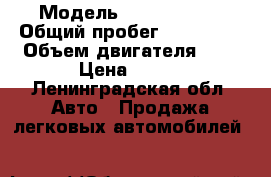  › Модель ­ ford focus › Общий пробег ­ 164 000 › Объем двигателя ­ 1 › Цена ­ 303 - Ленинградская обл. Авто » Продажа легковых автомобилей   